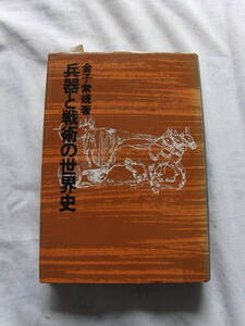 兵器と戦術の世界史　金子常規　原書房　81年9月30日　4刷刊