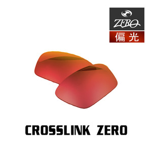 当店オリジナル オークリー サングラス 交換レンズ OAKLEY CROSSLINK ZERO クロスリンクゼロ 偏光レンズ ZERO製