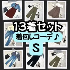 ✨ 着回しコーデ 13着セット ✨ シー バイ クロエ 等 ロングスカート S