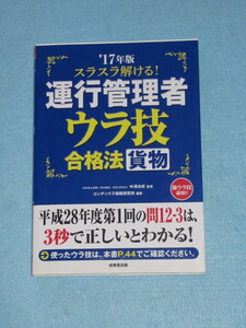  ◇スラスラ解ける！　運行管理者　＜貨物＞　ウラ技合格法　１７年版　