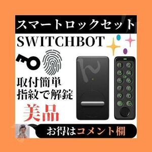 ☆未使用☆ SwitchBot スイッチボット スマートロック 指紋認証パッド セット 防犯対策 スマートホーム オートロック 遠隔対応 簡単取付