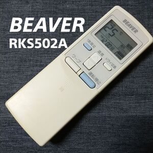 ビーバー RKS502A BEAVER リモコン エアコン 除菌済み 空調 RC2431