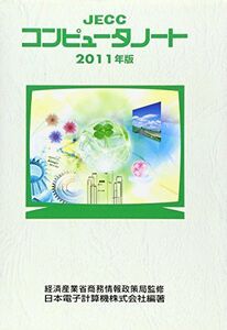 [A12202849]JECCコンピュータノート〈2011年版〉 日本電子計算機、 JECC=、 日本電子計算機会社=; 経済産業省商務情報政策局