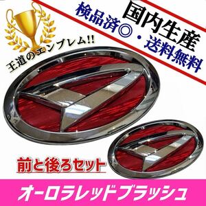 ダイハツ　ロッキー　A200／A210 対応 エンブレム　日本製オーロラレッドブラッシュ　赤　前・後セット品　在庫あり　国産　即発送可能