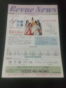 月組大劇「新源氏物語/ザ・ドリーマー」１枚：剣幸 こだま愛 涼風真世 朝凪鈴 紫とも(後雪組) (B5サイズ)｜宝塚歌劇チラシ/フライヤー