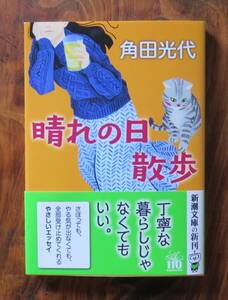 角田光代　晴れの日散歩　新潮文庫