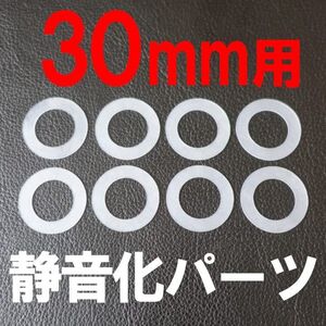 30ｍｍ用 厚さ0.5ｍｍ アケコン ボタン 静音化 ワッシャー 8枚セット