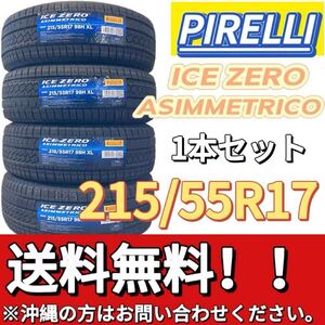 送料無料 新品 1本セット (001657) 2022年製造 PIRELLI ICE ZERO ASIMMETRICO 215/55R17 98H XL 屋内保管 冬タイヤ 