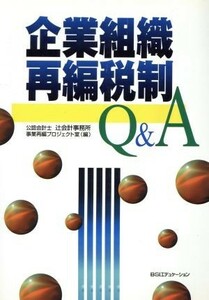 企業組織再編税制Ｑ＆Ａ／公認会計士辻会計事務所事業再編プロジェクト室(編者)