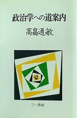 政治学への道案内 高畠通敏 三一書房