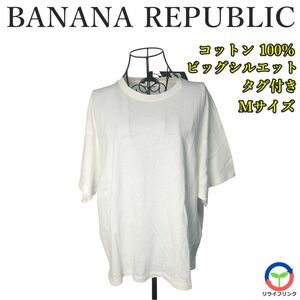 【BANANA REPUBLIC】半袖 Tシャツ タグ付き ゆったり Mサイズ バナナ リパブリック バナリパ 白 ホワイト white コットン ビッグシルエット