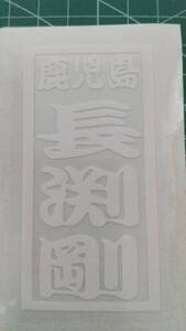 長渕剛★千社札風 鹿児島ミニ★カッティングステッカー