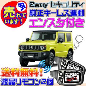 新型ジムニー JB64W Pushスタート(AT)車 配線図付 カーセキュリティ★エンジンスターター(エンスタ)、VIPER 1101T 451M付属、DIY