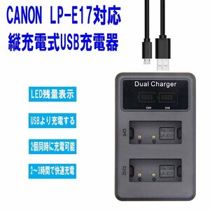 【送料無料】CANON LP-E17対応縦充電式USB充電器 LCD付４段階表示２口同時充電仕様USBバッテリーチャージャー