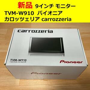 【未使用・新品】TVM-W910 9インチ Pioneer パイオニア モニター WVGA カロッツェリア carrozzeria