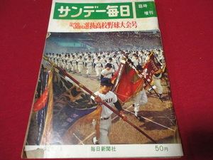 【高校野球】サンデー毎日増刊第38回選抜高校野球大会号　選手名鑑（昭和41年）　※難あり