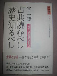 ★古典読むべし　歴史知るべし　世界の名著名訳９９選　宮一穂：古典を読む愉しみ、そして読むべき本 受験に★ミネルヴァ書房定価：\2,000