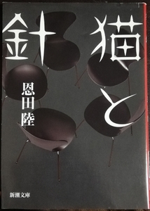 恩田陸 / 猫と針 新潮文庫 お-48-10 中古