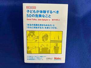 子どもが体験するべき50の危険なこと ゲイバータリー