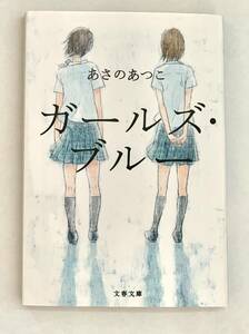 ☆文庫 送料185円 同梱可☆　 ガールズ、ブルー　あさのあつこ　文春文庫