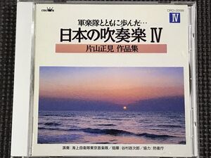 日本の吹奏楽Ⅳ 片山正見 作品集