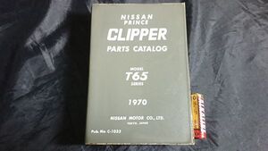 『NISSAN(ニッサン) PRINCE CLIPPER(クリッパー)PARTS CATALOG(パーツカタログ)MODEL T65 SERIES 1970』1970年(昭和45年) 日産