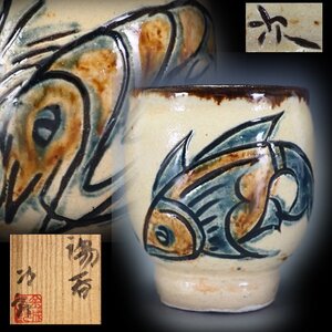 【治】人間国宝『金城次郎』作　壷屋焼　海老魚紋　湯呑☆共箱　湯飲　琉球　沖縄　壺屋焼　本物保証　KH232