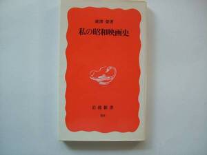 〔岩波新書品切れ〕唐澤栄「私の昭和映画史」