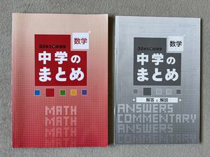 32単元で総復習　中学のまとめ　数学