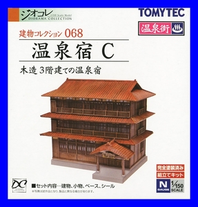 建物コレクション 068 温泉宿C ～木造3階建ての温泉宿～ 1/150 ジオコレ トミーテック TOMYTEC ジオラマコレクション