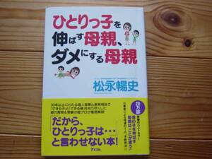 *ひとりっ子を伸ばす母親、ダメにする母親　松永暢史