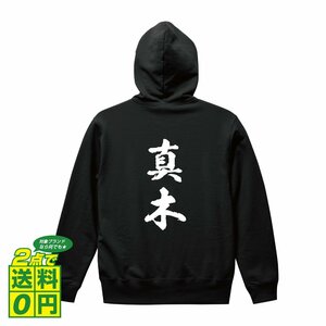 真木 オリジナル パーカ 書道家が書く プリント フルジップ パーカー S M L XL XXL 110 130 150 【 名字 】