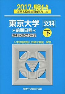 [A01404333]東京大学〈文科〉前期日程 2017 下(2011ー200―5か年 (大学入試完全対策シリーズ 6)