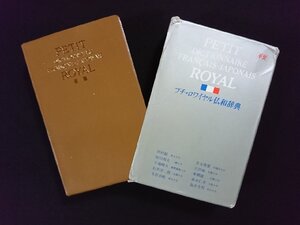 ｖ▽▽　プチ・ロワイヤル仏和辞典　旺文社　革装　1989年重版　別冊「動詞活用変化形索引」なし　古書/S33