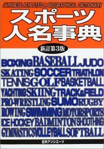 【中古】 スポーツ人名事典