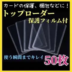 硬質カードケース トップローダー 縦入れ 透明 保護フィルム付 50枚［a23］