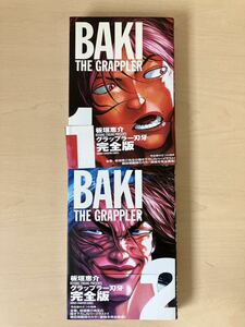 （Y-409)グラップラー刃牙完全版1巻〜2巻（中古）