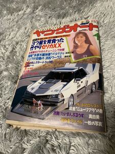 ヤングオート 1989年4月号 暴走族 旧車會 当時物 旧車 当時 旧車會 族車 街道レーサー 旧車 暴走 グラチャン 正月仕様 ライダーコミック