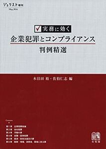 [A11530579]実務に効く 企業犯罪とコンプライアンス判例精選 (ジュリスト増刊) 木目田 裕; 佐伯 仁志