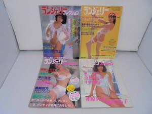 【ランジェリー コレクション No.1～4 4冊/下着】 青木ミナ 早乙女宏美 篠宮とも子 北川聖良 小林ひとみ 東清美 中沢慶子 相原久美 //