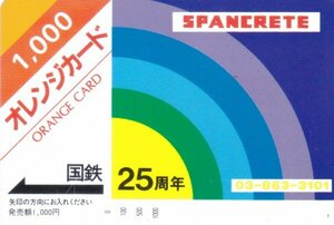 SPANCRETE25周年　国鉄フリーオレンジカード