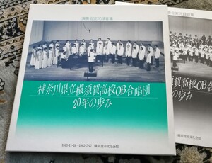 4LP箱★ 県立 横須賀高校 OB 合唱団 20年の歩み 1965-1982 横須賀市文化会館