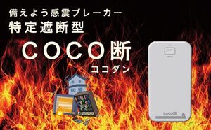 地震対策　漏電防止　防災　感電ブレーカー COCO断