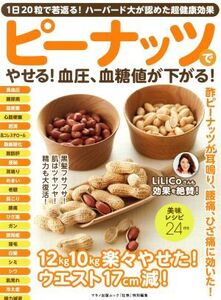 ピーナッツでやせる！血圧、血糖値が下がる！ 『壮快』特別編集 1日20粒で若返る！ハーバード大が認めた超健康効果 マキノ出版ムック/マキ