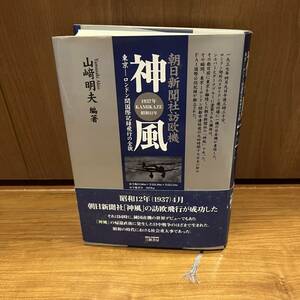 神風　朝日新聞社訪欧機　東京－ロンドン間国際記録飛行の全貌　１９３７年ＫＡＭＩＫＡＺＥ昭和１２年 山崎明夫／編著