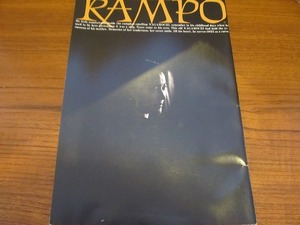 映画パンフレット「RAMPO」本木雅弘羽田美智子竹中直人香川照之