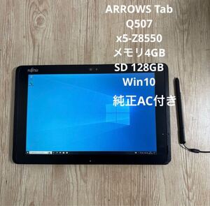 富士通ARROWS Tab Q507 Atom x5-Z8550メモリ4GB SD 128GB Win10 純正AC付き　#4125