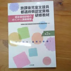 放課後児童支援員都道府県認定資格研修教材 第３版