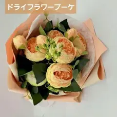 ドライフラワーブーケ 花束 造花ブーケ 枯れない花 イエロー オレンジ