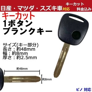 ピノ 日産 1ボタン 1穴 キーカット作成込み M382 キーレス リモコン 加工 割れ 交換 合鍵 スペア リペア 汎用 複製 ブランクキー かぎ